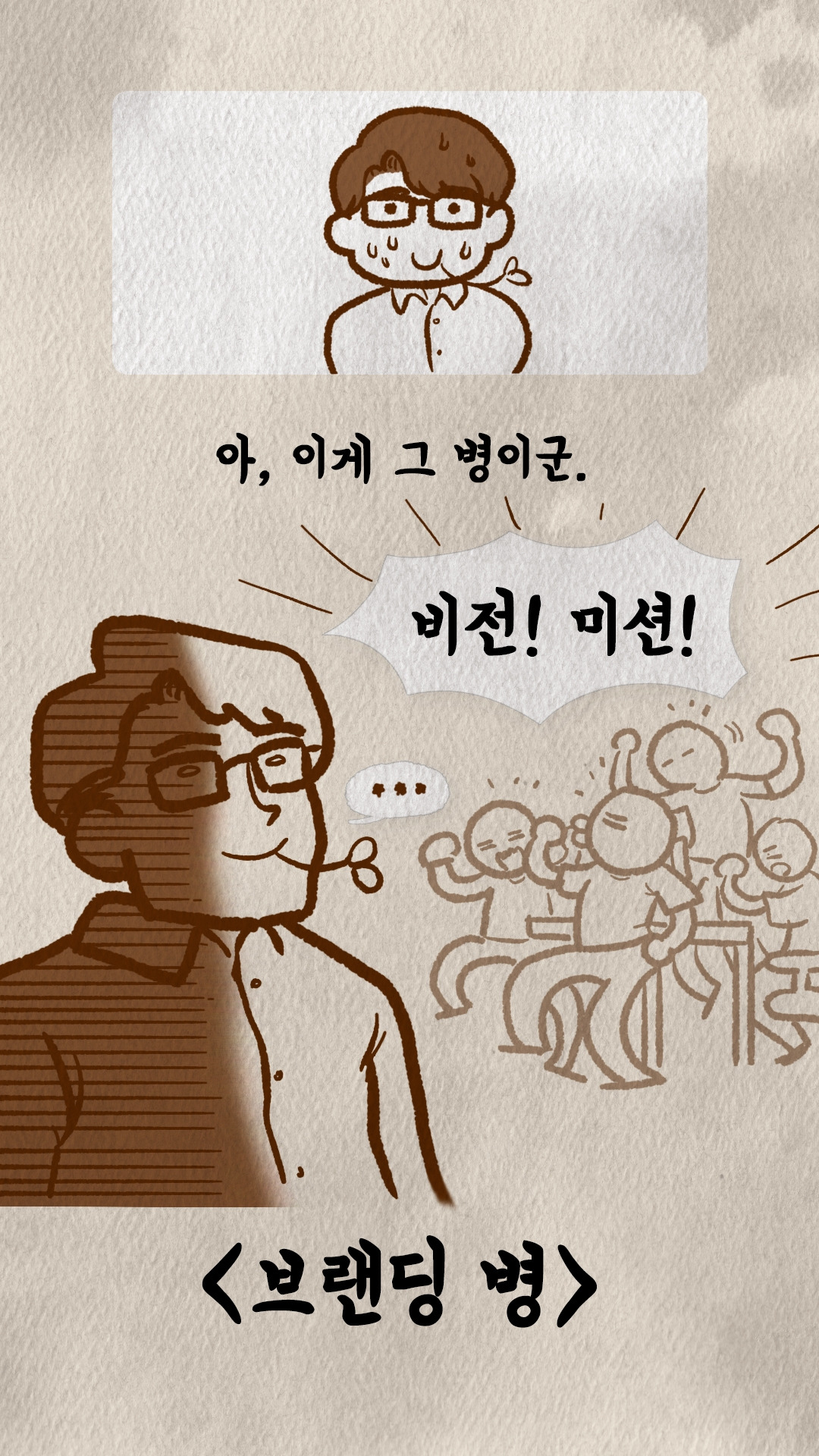 비전과 미션을 외치는 팀원들과 지친 표정의 안경 남자